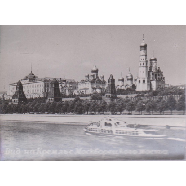 Вид на Кремль с Москворецкого моста