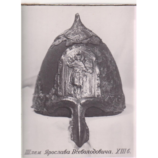 Шлем Ярослава Всеволодовича 13в.