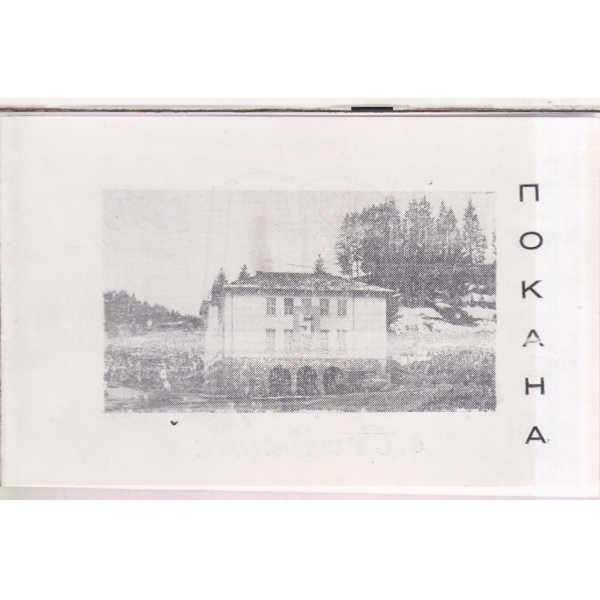 Покана-1978