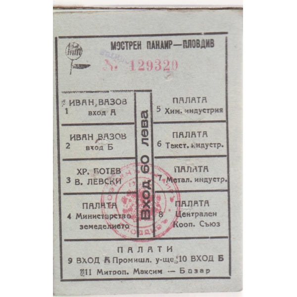 Мострн панаир-Пловдив-билет