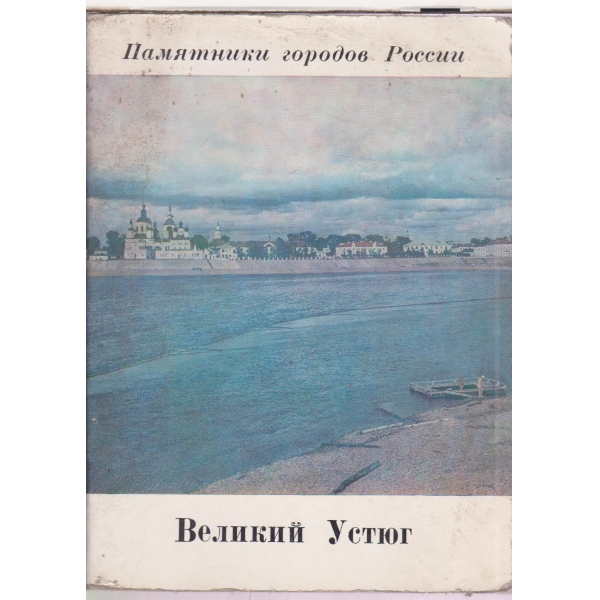 Великий Устюг