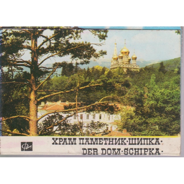 Храм-паметник- Шипка