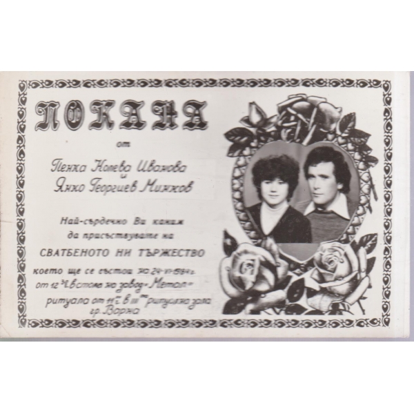 Покана-Сватбено тържество