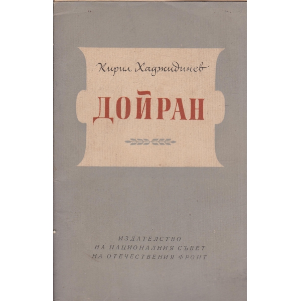 Дойран-разцветът и гибелта на един град