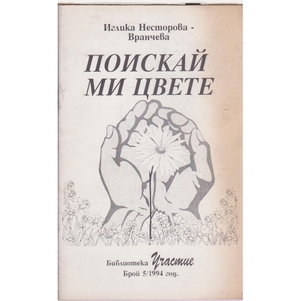 Поискай ми цвете-Стихотворения-5-94
