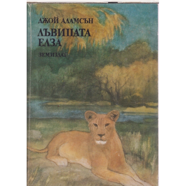Лъвицата Елза