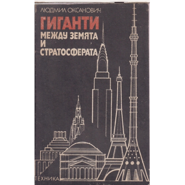 Гиганти между земята и стратосферата