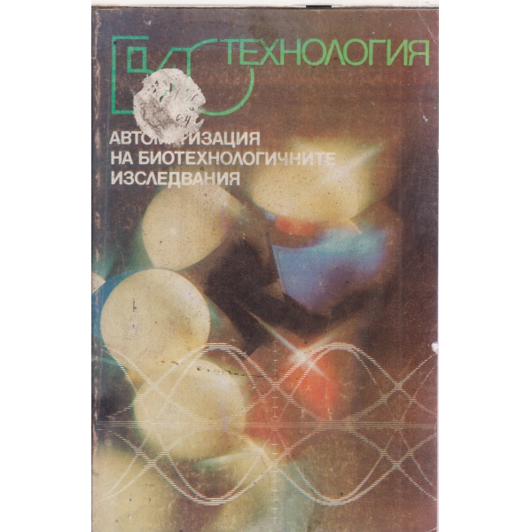 Автоматизация на биотехнологичните изследвания