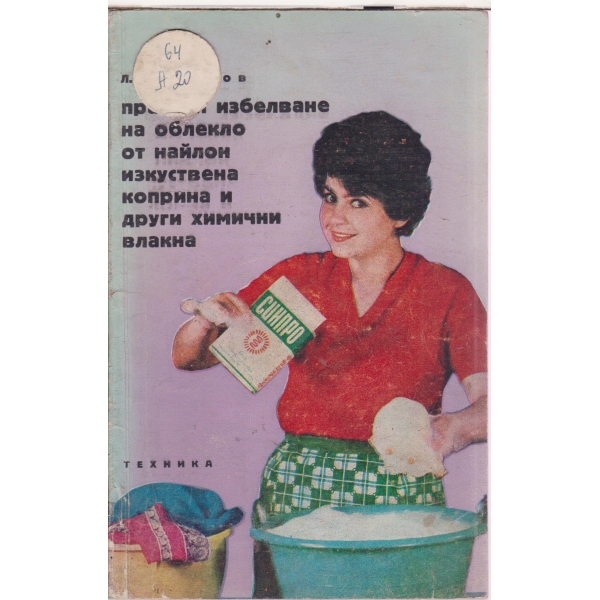 Пране и избелване на облекло от найлон,изкуствена коприна и други химични влакна