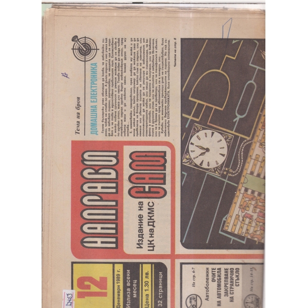 Направи си сам-декември 1989