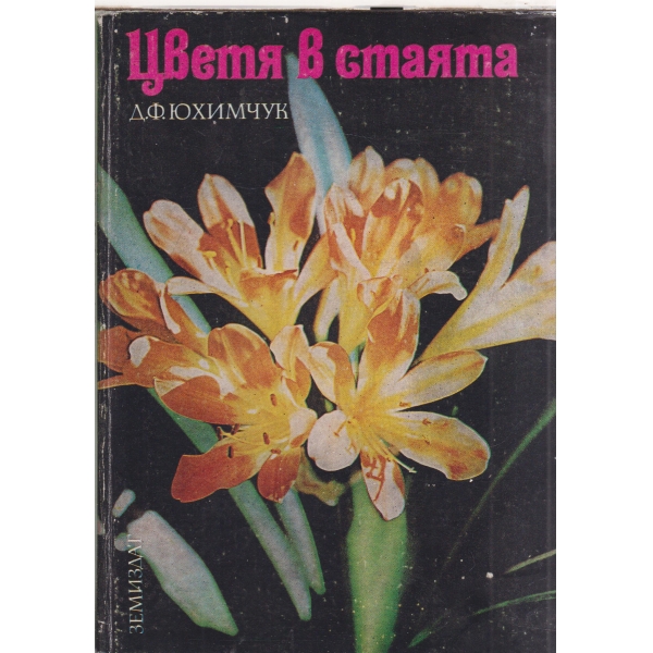 Цветя в стаята
